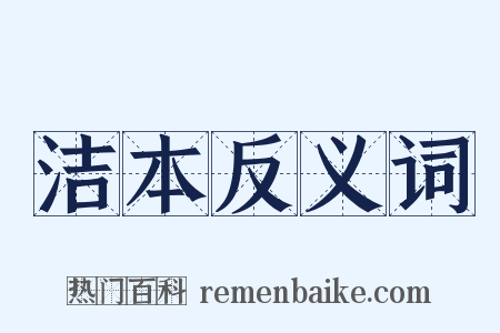 洁本反义词是什么意思的图片